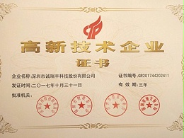 喜訊！誠瑞豐公司通過國家級高新技術企業(yè)資格認定