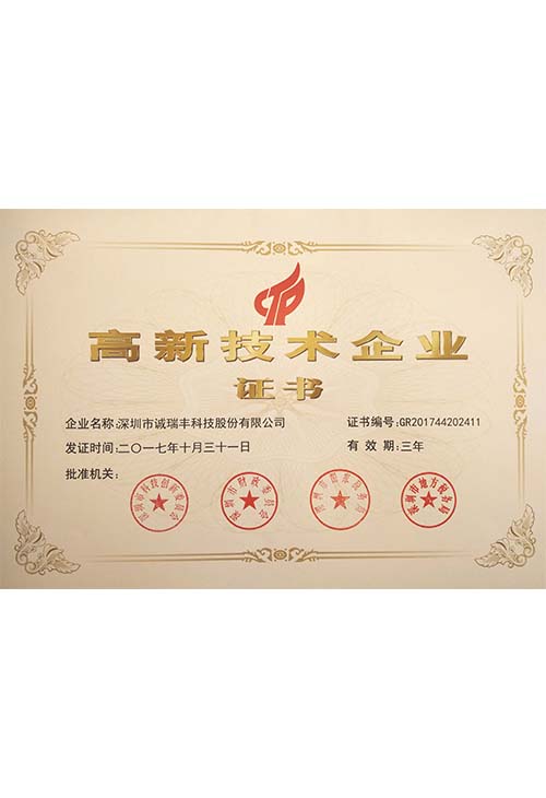 誠瑞豐高新企業(yè)證書