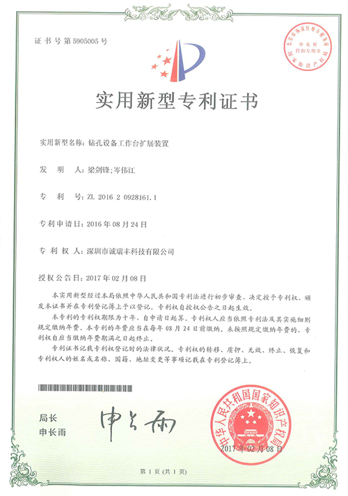鉆機設備工作臺擴展裝置專利證書