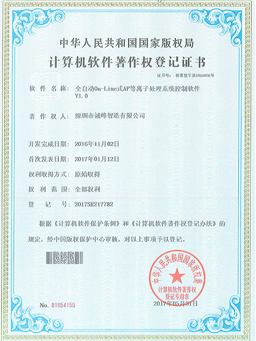 全自動On-Line式AP等離子處理系統(tǒng)控制軟件著作權證書