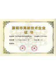 深圳市高新技術(shù)企業(yè)證書(shū)