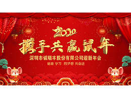 健康、學(xué)習(xí)，同夢想，共奮進(jìn)！ ——深圳市誠瑞豐2020年會(huì)影記