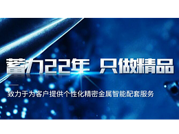 五金沖壓加工廠如何選擇？