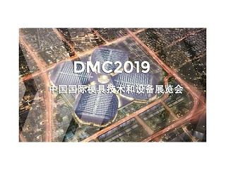 DMC2019，助推汽車沖壓模具加工行業(yè)升級