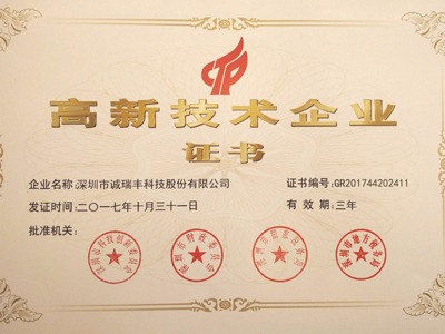 喜訊！誠瑞豐公司通過國家級高新技術(shù)企業(yè)資格認(rèn)定