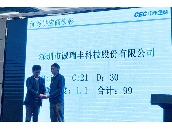 喜訊！誠(chéng)瑞豐科技榮獲中電金融“2018年度優(yōu)秀供應(yīng)商”