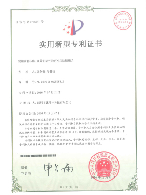 金屬切割件邊角沖壓除糙模具專(zhuān)利證書(shū)