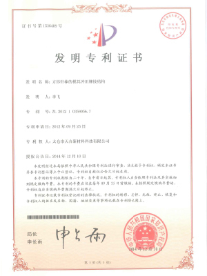 方形針棒的模具沖壓鉚接結(jié)構(gòu)專(zhuān)利證書(shū)