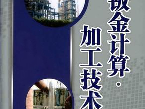 鈑金加工費(fèi)用怎么算，鈑金廠必備
