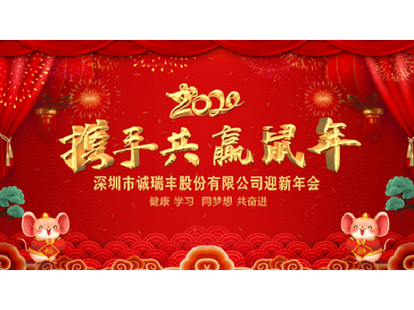 健康、學(xué)習(xí)，同夢想，共奮進(jìn)！ ——深圳市誠瑞豐2020年會(huì)影記