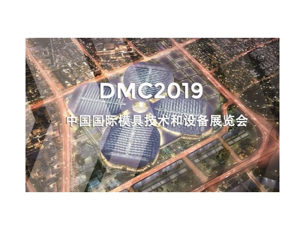 DMC2019，助推汽車沖壓模具加工行業(yè)升級(jí)